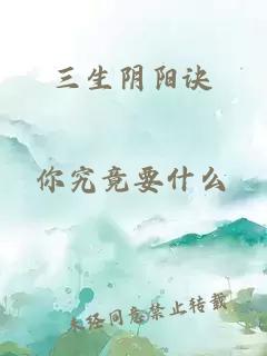 三生阴阳诀