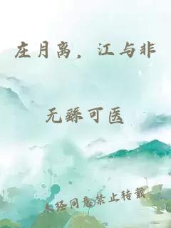 庄月离，江与非