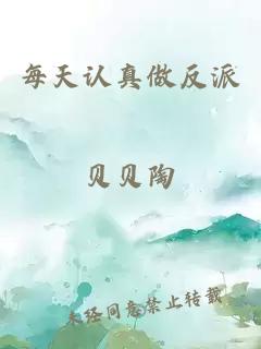 每天认真做反派