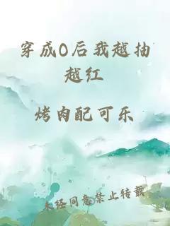 穿成O后我越抽越红