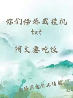 你们修炼我挂机txt