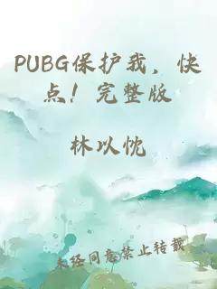 PUBG保护我，快点！完整版